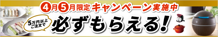 選べるギフトキャンペーン