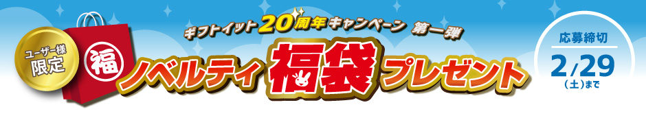 ユーザー会員様限定!無料プレゼント・在庫処分ノベルティ