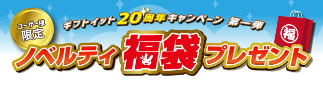 ユーザー会員様限定！無料プレゼント・在庫処分ノベルティ