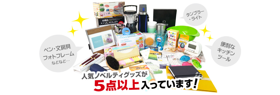 ノベルティ福袋