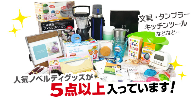 ノベルティ福袋スマホ版