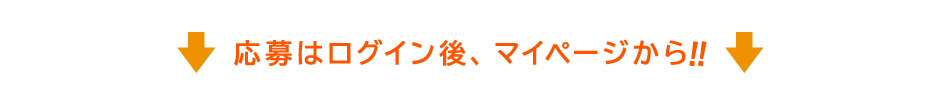 応募はマイページから