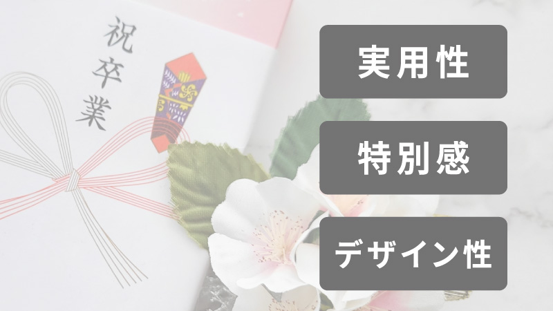 もらって嬉しい高校の卒業記念品はなに？