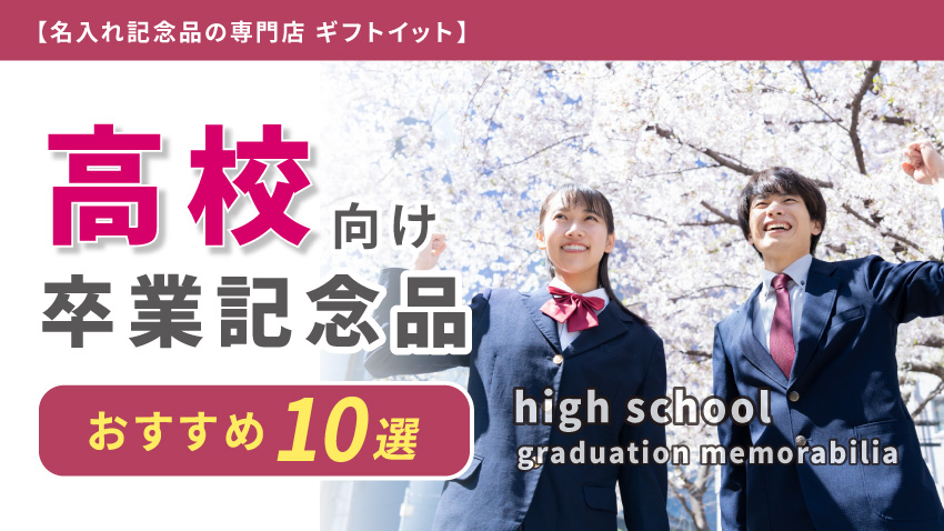 高校の卒業記念品におすすめのアイテム10選！
