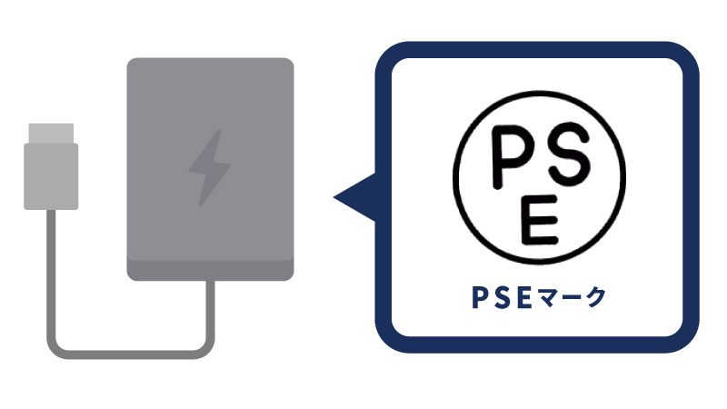 PSEマークの入っているモバイルバッテリーを選びましょう