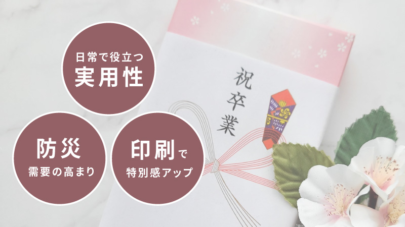 モバイルバッテリーが卒業記念品に選ばれる理由は？