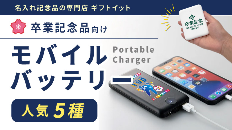 卒業記念品にオススメのモバイルバッテリー