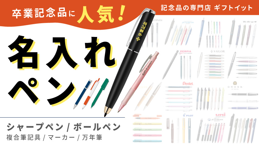 卒業記念品に人気の筆記具！名入れシャープペン・ボールペン・マーカー