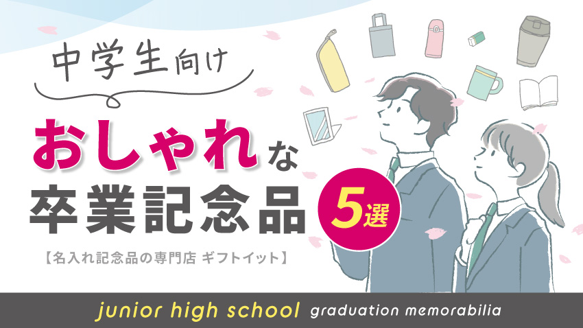 中学生向けのおしゃれな卒業記念品5選！