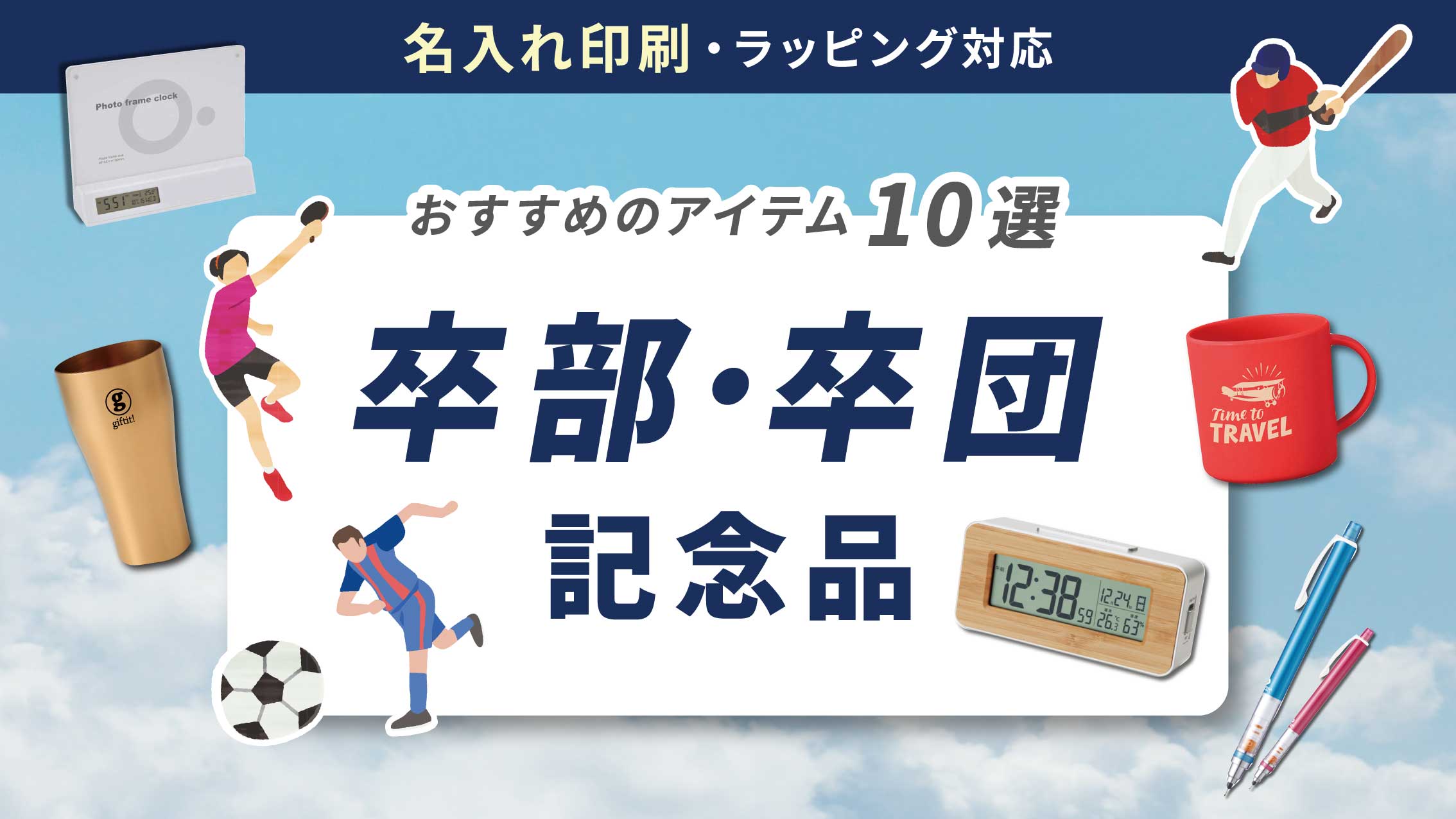卒部記念品におすすめのアイテム10選!心に残る贈り物を選ぼう