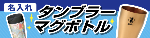 タンブラー・ボトルマグ特集