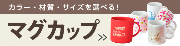 マグカップ特集