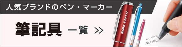 筆記具一覧