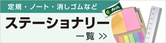 ステーショナリー一覧