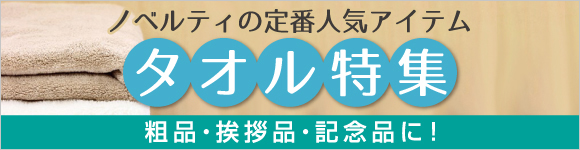 名入れタオル