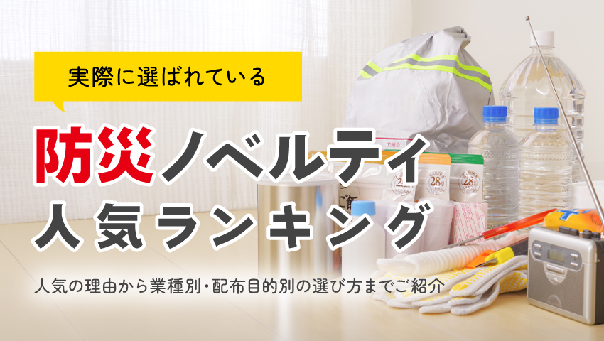 防災ノベルティ人気ランキング