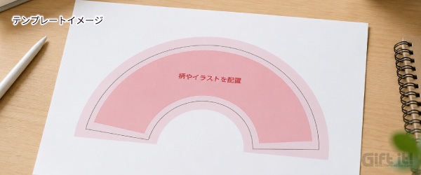 「扇形」の専用テンプレートを必ず使う