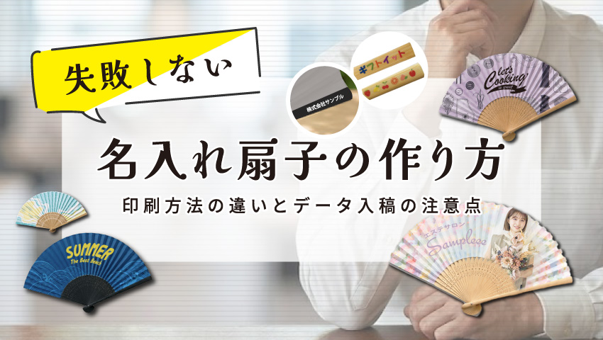 失敗しない名入れ扇子の作り方！印刷方法の違いとデータ入稿の注意点