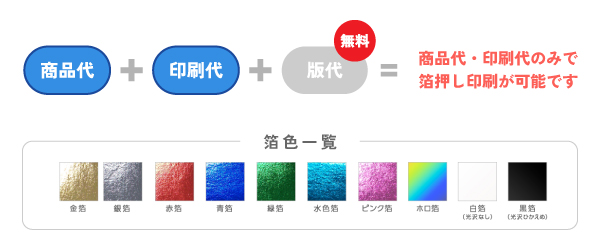 版代無料がお得！箔押し10色対応