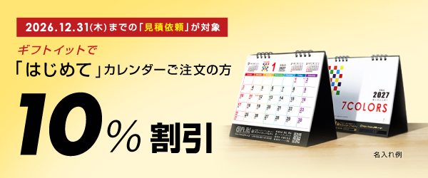 カレンダー10%FFキャンペーン