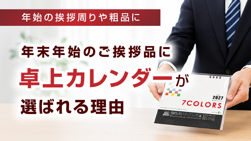 年末年始のご挨拶品に卓上カレンダーが選ばれる理由