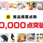 商品掲載点数20000点突破！