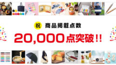 商品掲載点数20000点突破！