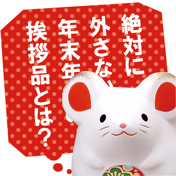 絶対に外さない年末年始のご挨拶品とは 絶対に外さない年末年始のご挨拶品とは