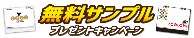 卓上カレンダー無料サンプルプレゼントキャンペーン実施中！