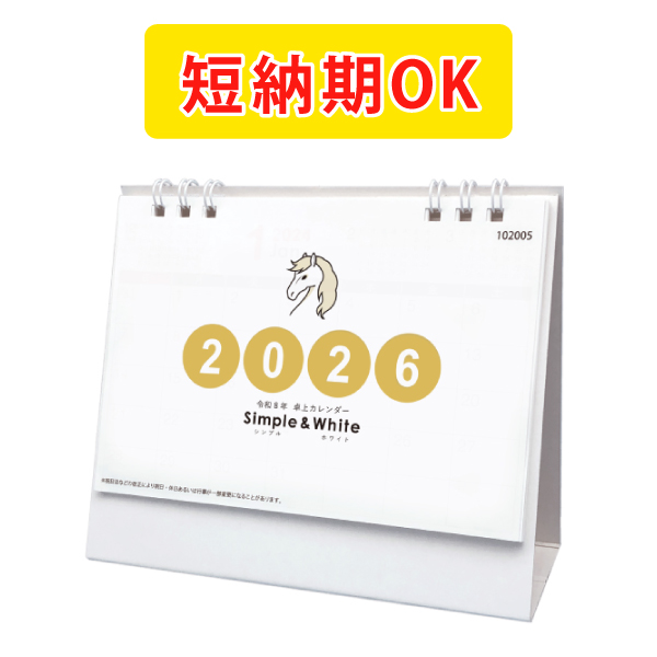 卓上カレンダー　シンプル＆ホワイト2026