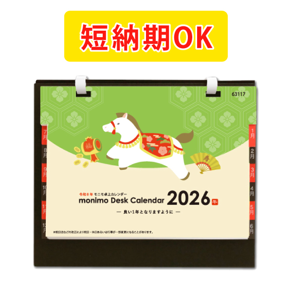 モニモ2026卓上カレンダー