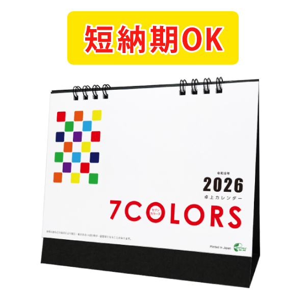 2026卓上カレンダー　セブンカラーズ