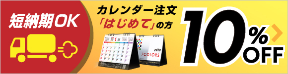 カレンダーはじめてなら10%OFF