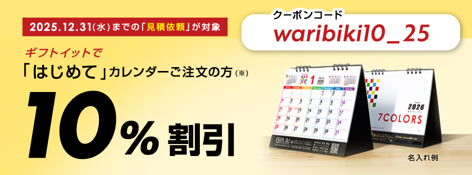 カレンダーをはじめてご注文の方向けキャンペーンタイトル