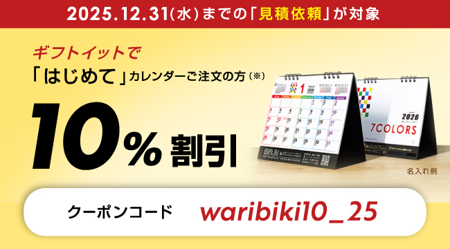 カレンダーをはじめてご注文の方向けキャンペーンタイトルSP版