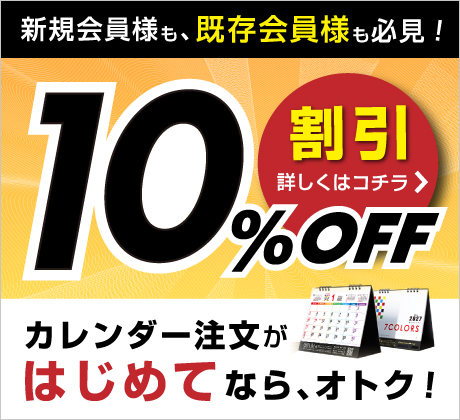 カレンダーはじめてご注文で10%offキャンペーン