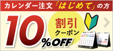 カレンダーはじめてご注文で10%offキャンペーン