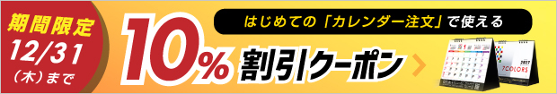 カレンダーはじめてなら安い！10%割引キャンペーン