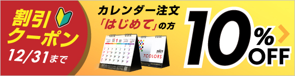 カレンダー注文「はじめて」の方に10%割引クーポン進呈中