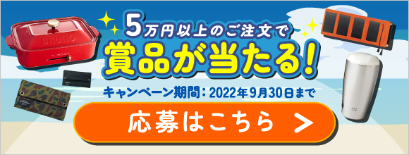 5万円以上で抽選キャンペーン