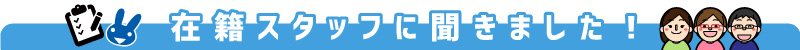 こんな人たちが働いています