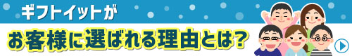 ギフトイット3つの強み