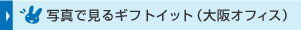 写真で見るギフトイット（大阪オフィス）
