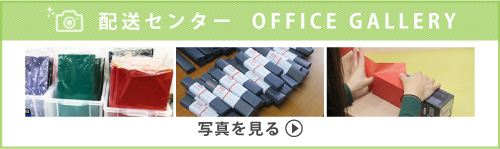 写真で見るギフトイット　大阪オフィス配送センター