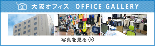 写真で見るギフトイット　大阪オフィス