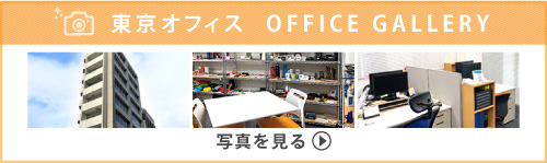 写真で見るギフトイット　東京オフィス