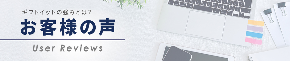 お客様に選ばれる理由とは？お客様の声＆ギフトイット3つの強み