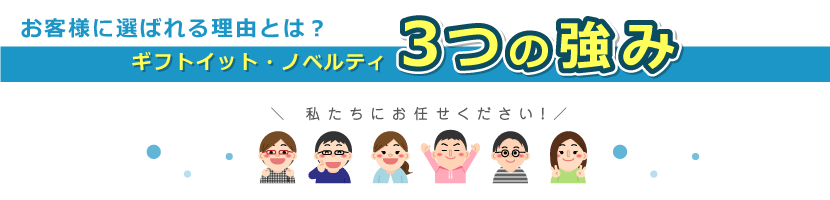 ギフトイットが選ばれる3つの理由