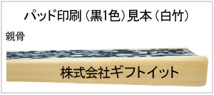 パッド印刷(黒1色)見本(白竹)