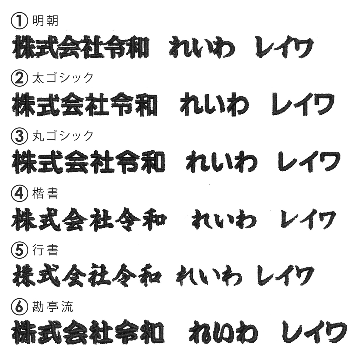 (オリジナルタオル フォント例)